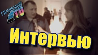 Интервью [Родители учащихся].