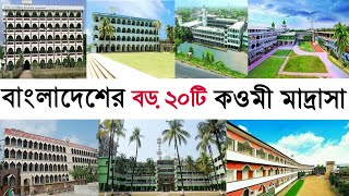 বাংলাদেশের বড় ২০ টি কওমি মাদ্রাসা। Famous top 20 Qawmi Madrasa. Madrasha identity. Ittefaq voice