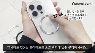 [네츄럴파크] 맥세이프 CD 씬 플레이트