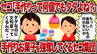 セコ「手作りって何個でもタダよね？」手作りお菓子を強奪してくるセコ集団【女イッチの修羅場劇場】2chスレゆっくり解説