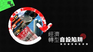 【杜耀明評論】經濟轉型自設陷阱　慎防香港跌落深淵