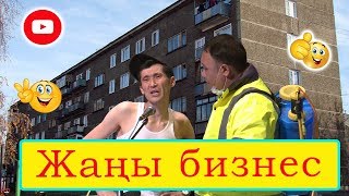 Оңой эле байыйсың/Кантала бизнес кыласынбы?/Куудулдар 2019