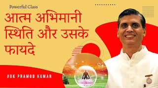 आत्म अभिमानी स्थिति औऱ उससे फायदे | BK Pramod Kumar