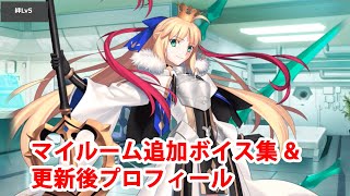 【8/4追加分】【FGO】アルトリア・キャスター 2部6章クリア後追加マイルームボイス集＋更新後プロフィール【Fate/Grand Order】