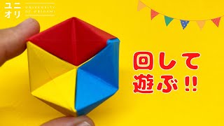 【折り紙遊べる 簡単】立体六角返しの作り方 | 簡単折り紙3枚で作る | How to make Origami Flexagon【ユニオリ】