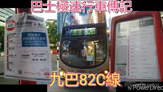 [15倍速拍攝.新增回程首航] 巴士極速行車傳記➖九巴82C線