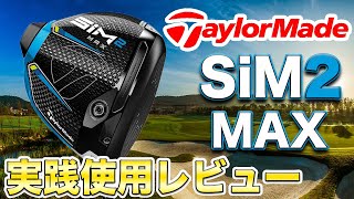 【テーラーメイドsim2レビュー4】あれ、思ってたのと違うSIM2MAXドライバー。性能は良いけど...好きな人もいるだろうし、嫌いな人もいるだろう。私は嫌いでした。