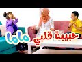 أغنية حبيبة قلبي ماما | بابي مامي - Papi Mami