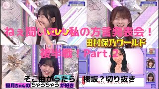 【櫻坂46】私の方言発表会! 後半戦 Part.2