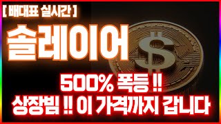 [솔레이어 전망] 500% 폭등 상장빔 ! 이 가격까지 갑니다 #솔레이어 #layer