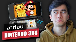 ลาก่อน Nintendo 3DS