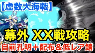 【FGO】幕外 ヒロインXX戦攻略：自前孔明＋配布＆低レア鯖PT「異神どもの海(2/5)」【虚数大海戦イマジナリ･スクランブル ～ノーチラス浮上せよ～】