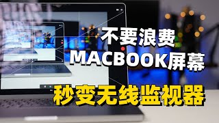 不要浪费你的Macbook屏幕！秒变无线监视器！？