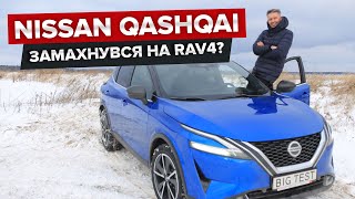 Nissan Qashqai / BigTest нового покоління Ніссан Кашкай + РОЗІГРАШ