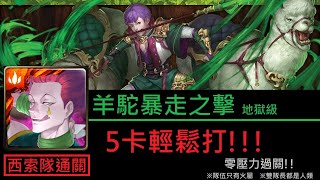 【幽魂】神魔之塔『羊駝之主馬超』 羊駝暴走之擊 馬超地獄級《西索隊(5卡)》