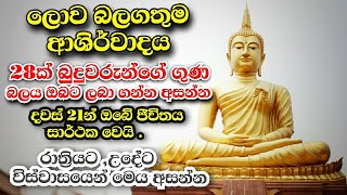 විශ්වයේ ඇති බුදුගුණ බලයෙන් ආශිර්වාදය ලබා ගන්න මෙය අසන්න | මහා බලගතු දේශනාවක් |pirith | Sethpiritha |