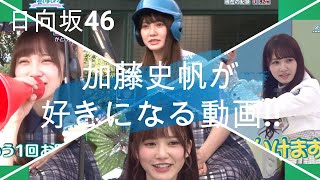 【日向坂46】デビュー１周年『加藤史帆』天才スラッガーｗｗｗ、他いろいろ