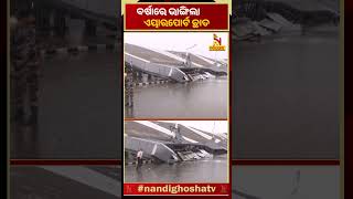 ଖସିଲା ଇନ୍ଦିରାଗାନ୍ଧୀ ଅନ୍ତର୍ଜାତୀୟ ବିମାନବନ୍ଦର ଛାତ #NewDelhi #IGIAirport #Roof #collapsed #shorts