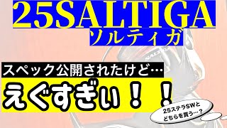 【DAIWA】25ソルティガえぐすぎぃ！！〜スペックを見ると〇〇が見えるからすばらしい…〜25ステラSWとどちらを買う？（25SALTIGA）