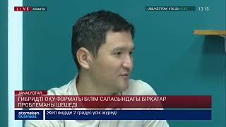 Гибридті оқу форматы білім саласындағы бірқатар проблеманы шешеді