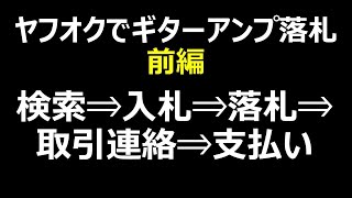 ヤフオクでギターアンプ落札　前編