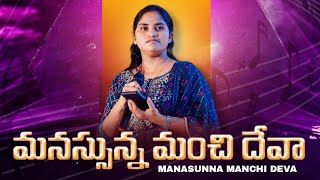 MANASUNNA MANCHI DHEVAA | మనసున్న మంచిదేవా | #keziasuneel  Telugu Christian Praise \u0026 Worship Song