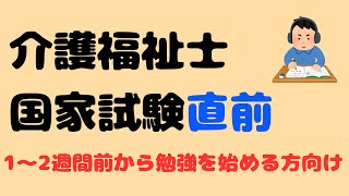 介護福祉士国家試験直前【1～2週間前から勉強を始める方向け】