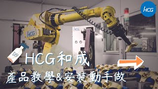 HCG和成-可調式水路管│乾式馬桶安裝影片