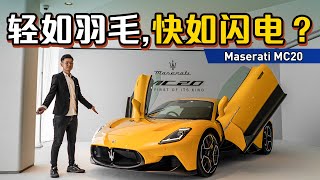 开箱：全马第一辆 Maserati MC20 ！半日车主的感觉怎么样？（新车开箱）｜automachi.com 马来西亚试车频道