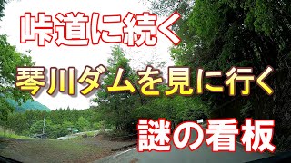 [ダムを見に行く]  琴川ダムを見に行く