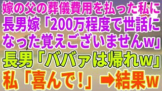 【スカッとする話】長男嫁の父の葬儀の費用を全て払った私を罵倒する長男嫁「200万程度で世話になった覚えございませんｗ」長男「ババァは帰れｗ」→私「喜んで！」帰った結果ｗ【修羅場】