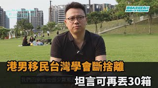 來台半年物慾變低！港男移民後學會「斷捨離」　坦言：可以再丟30箱－全民話燒