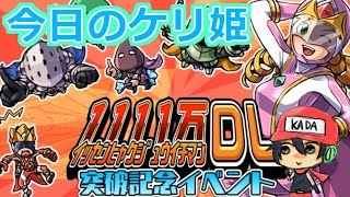 今日のケリ姫：1111万DL突破記念イベント！（2016/06/24）【KADAのゲーム実況】