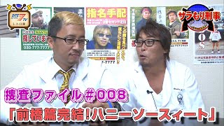 サラもり刑事～パチスロ捜査班～　●捜査ファイル#008「前橋篇完結！ハニーソースィート」【パチスロ モンキーターンII】【パチスロ北斗の拳 世紀末救世主伝説】