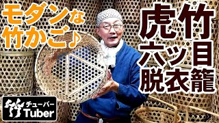 【竹虎】竹細工で全国制覇！？六ツ目編み玉入れ籠を日本唯一の虎竹を使って脱衣籠に！竹チューバー竹虎四代目の世界　  the Japanese bamboo ball-throwing basket