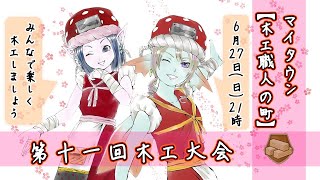 【ドラクエ10】第十一回木工大会【主催放送】