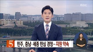 [대전MBC뉴스]민주, 충남·세종 민심 경청··지원 약속