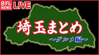 【埼玉グルメまとめ】リポーターもびっくり！武蔵野うどんの人気店 分けあって楽しいデカ盛りうどん　など――グルメニュースライブ（日テレNEWS LIVE）