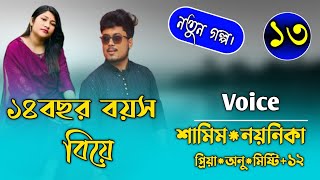 ২০ বছরের বিয়ে||পর্ব-১৩||Ft:Samim\u0026Noyonika||Premer Kotha