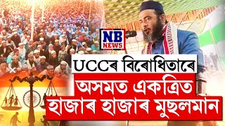 UCCৰ বিৰুদ্ধে অসমত একত্ৰিত হাজাৰ হাজাৰ মুছলমান