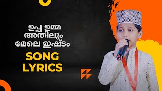 ഉപ്പ ഉമ്മ  അതിലും മേലെ ഇഷ്ടം......l With lyrics l Umma uppa athilum mele ishtam l Madh song