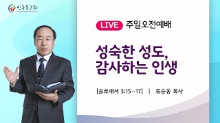 인후동교회 주일 오전 2부예배  (20250216 오전 11:00)