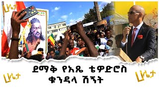 ደማቁ የአፄ ቴዎድሮስ ቁንዳላ ሽኝት | Ethiopia | Haleta Tv