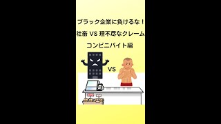 社蓄 VS 理不尽なクレーム！コンビニバイト編 #shorts  #ブラック企業 #クレーム対応 #コンビニあるある #クレーム