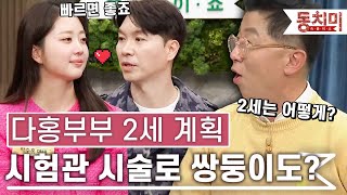 [TALK 쏘다] 지인 따라 시험관 시술로 쌍둥이 계획..? 다예 수홍 부부의 2세 계획↗ l #TALK 쏘다