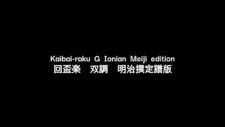 Kaibai raku G Ionian Meiji edition / 回盃楽　双調　明治撰定譜版