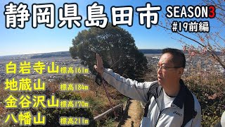 S3#19前編【親子登山】引きこもりの木村さんと低山でも大絶景を満喫してきました。