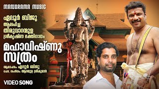 Maha Vishnu Sathram  | Aranmula Pancha Pandaveeya Sathram | Video | Eloor Biju | Aranmula Sreekumar