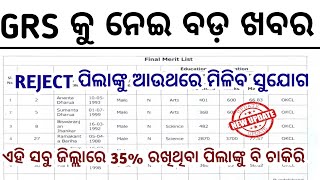 GRS କୁ ନେଇ ବଡ଼ ଖବର//REJECT ପିଲାଙ୍କୁ ଆଉ ଥରେ ମିଳିବ//Odisha GRS JOB Update/GRS District Wise Merit List