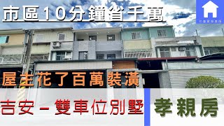 花蓮買屋賣屋－（已售出）吉安雙車位別墅  老屋翻新 開車到市區10分鐘